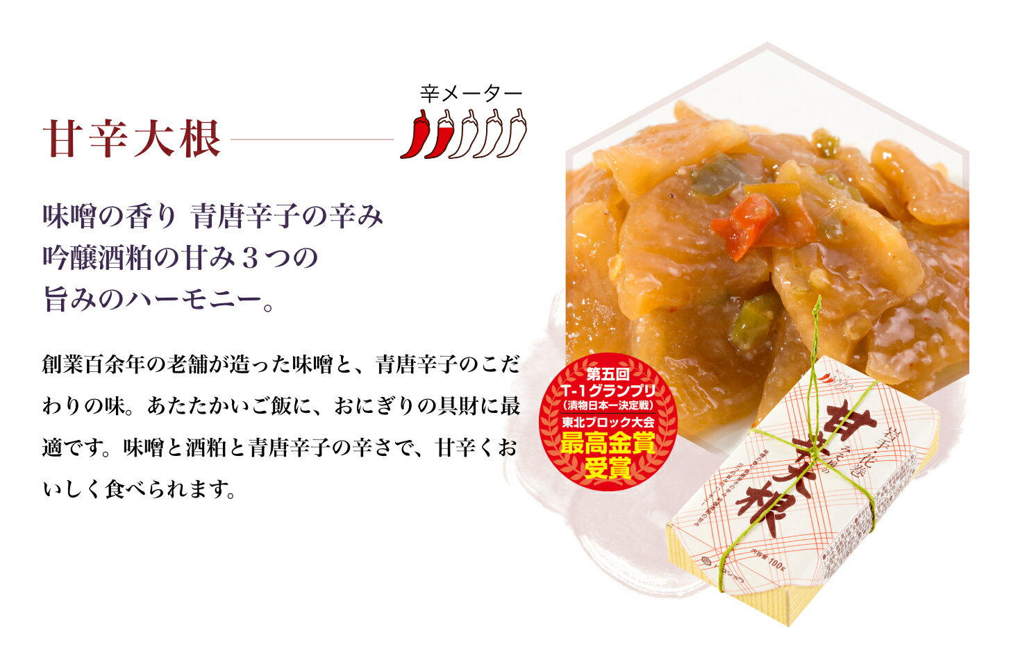 甘辛大根