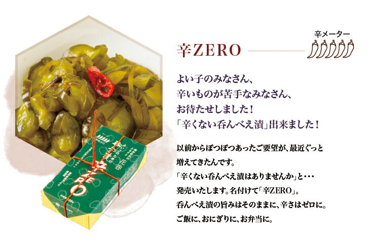 呑んべえ漬辛ZERO