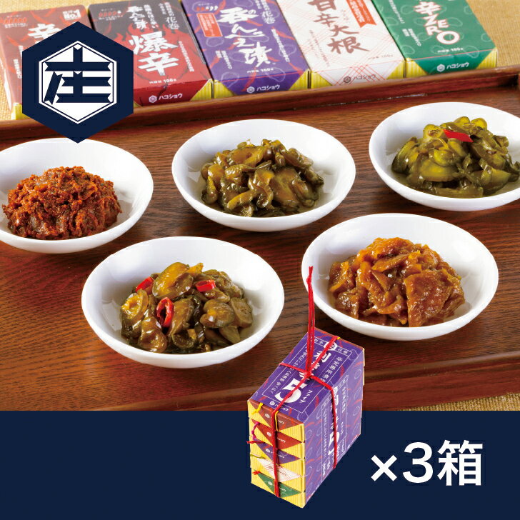 【送料無料】利き辛5[辛党専用漬物]3箱セット 1