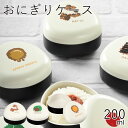 弁当箱”HAKOYA おにぎりケース OBENTO 200ml”うめ のり こんぶ おかか そーせじん なっとう おおば らんおう日本製おにぎり専用 弁当箱 お...