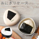 弁当箱”HAKOYA おにぎりケース 200ml” 日本製 おにぎり専用 おしゃれ LUNCHBOX