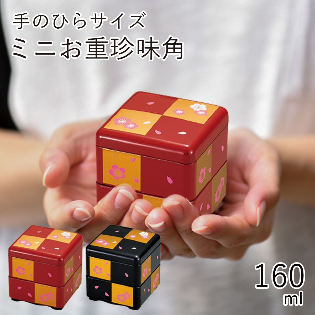 珍味入”HAKOYA ミニお重珍味 角” 桜市松 内朱 ministyle もてなしや 珍味入れ 日 ...