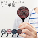 【メール便対応】”HAKOYA ミニ手鏡”だるま日本製鏡手 鏡持ち歩き用 おしゃれ MIRRORS