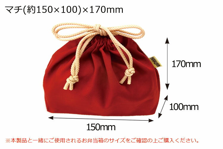 巾着袋【メール便対応】お弁当箱用”HAKOYA 巾着袋” 無地 日本製 おしゃれ 弁当箱 D...