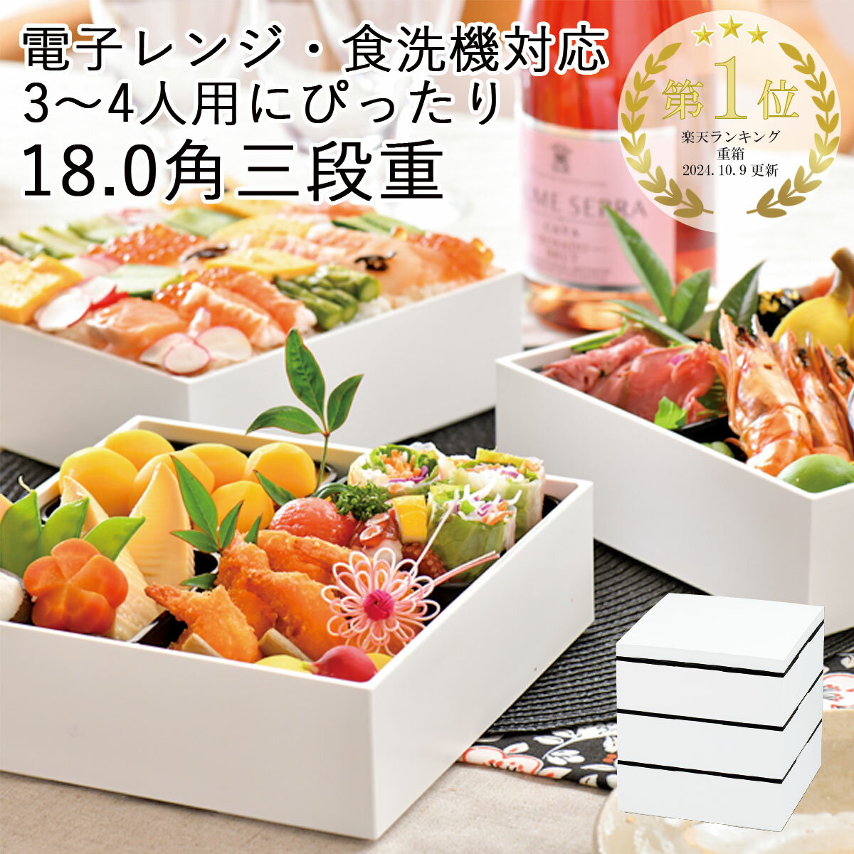 18.0角三段重 ホワイト