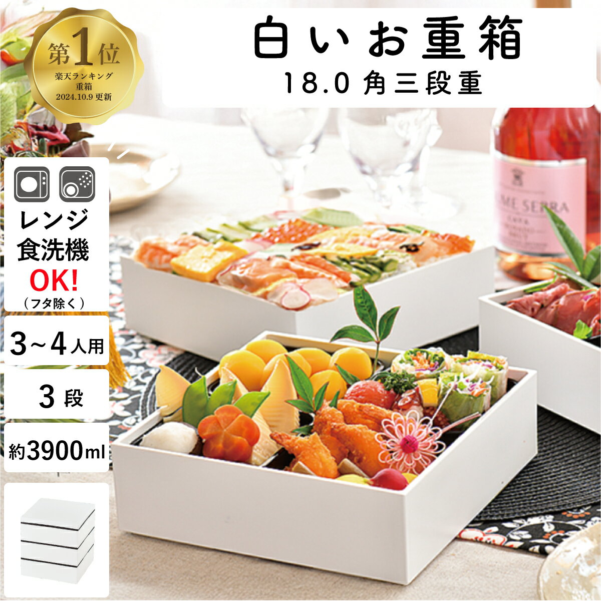 【楽天1位】【電子レンジ・食洗機対応】重箱 3人〜4人用”HAKOYA 18.0角三段重 3900ml” ホワイト 日本製 1段、2段だけでも使える 重箱 オシ...
