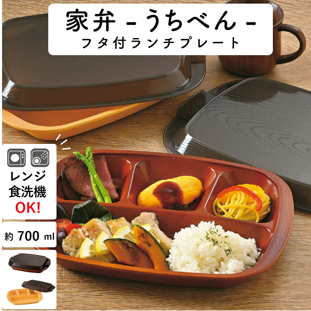 【送料無料】弁当箱 ”フタ付ランチプレート”HAKOYA 家弁(うちべん) 木目 700ml” レンジ対応 食洗機対応 冷蔵庫保存対応 日本製 1段 便利グッズ 家事時短 作り置き LUNCH PLATE 55158