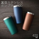 保冷 保温”HAKOYA 真空ステンレスタンブラー 420ml” 日本国内加工 おしゃれ 母の日 父の日 敬老の日 TUMBLER