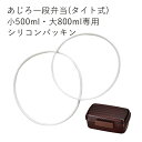 ”HAKOYA 弁当箱用シリコンパッキン(部品 パーツ)”あじろ一段弁当(タイト式)専用小 500ml 大 800ml日本製 フタ裏パッキン スペアSPARE PARTS FOR LUNCH BOX※