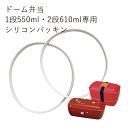 【メール便対応】”HAKOYA 弁当箱用シリコンパッキン(部品 パーツ)”ドーム弁当専用一段 550ml 二段 610ml日本製 フタ裏パッキン スペアSPAR...