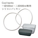 【メール便対応】”HAKOYA 弁当箱用シリコンパッキン(部品 パーツ)”CoolBento専用一段 500ml 二段 580ml 入子 580ml日本製 フタ...
