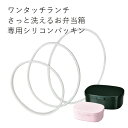 ”HAKOYA 弁当箱用シリコンパッキン(部品 パーツ)”ワンタッチランチ S M L用さっと洗える弁当箱用日本製 フタ裏パッキン スペアSPARE PARTS FOR LUNCH BOX※