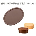 【メール便対応】”HAKOYA 弁当箱用シールフタ(部品 パーツ)” 曲げわっぱ一段弁当 小 日本製 中蓋 スペア ※