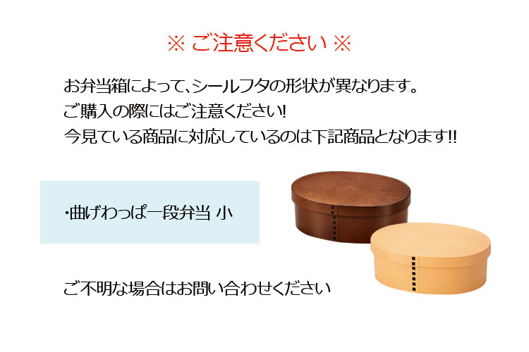 【メール便対応】”HAKOYA 弁当箱用シールフタ(部品 パーツ)” 曲げわっぱ一段弁当 小 日本製 中蓋 スペア ※
