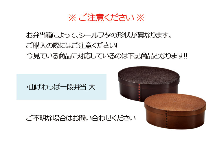 【メール便対応】シールフタ（部品 パーツ） 曲げわっぱ一段弁当 大 日本製 中蓋 スペア ※