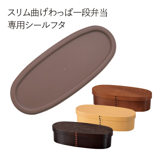 【メール便対応】”HAKOYA 弁当箱用シールフタ(部品 パーツ)”スリム曲げわっぱ一段弁当日本製 ふた フタ 蓋 中蓋 スペアSPARE PARTS FOR LUNCH BOX※