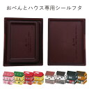 【メール便対応】”HAKOYA 弁当箱用シールフタ(部品 パーツ)”おべんとハウス専用日本製 ふた フタ 蓋 中蓋 スペアSPARE PARTS FOR LUNCH BOX※