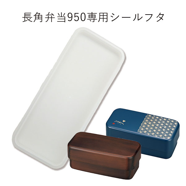 【メール便対応】”HAKOYA 弁当箱用シールフタ(部品 パーツ)”長角弁当950 メンズ長角弁当 950ml専用日本製 ふた フタ 蓋 中蓋 スペアSPARE PARTS FOR LUNCH BOX※