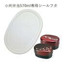 【メール便対応】”HAKOYA 弁当箱用シールフタ(部品 パーツ)”小判弁当 570ml専用日本製 ふた フタ 蓋 中蓋 スペアSPARE PARTS FOR LUNCH BOX※