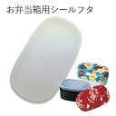 【メール便対応】”HAKOYA 弁当箱用シールフタ(部品 パーツ)”加賀小判弁当 570ml用布貼小判弁当 大 570ml用日本製 ふた フタ 蓋 中蓋 スペア...
