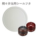 【メール便対応】”HAKOYA 弁当箱用シールフタ(部品 パーツ)”椀々弁当専用日本製 ふた フタ 蓋 中蓋 スペアSPARE PARTS FOR LUNCH ...
