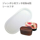 【メール便対応】”HAKOYA 弁当箱用シールフタ(部品 パーツ)”ジャン小判ランチ ジャンボ小判弁当 830ml専用日本製 ふた フタ 蓋 中蓋 スペアSPA...