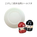 【メール便対応】”HAKOYA 弁当箱用シールフタ(部品 パーツ)”こけし二段弁当専用日本製 ふた フタ 蓋 中蓋 スペアSPARE PARTS FOR LUN...