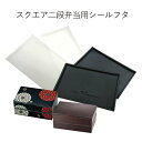 【メール便対応】”HAKOYA 弁当箱用シールフタ(部品 パーツ)”スクエア二段弁当専用日本製 ふた フタ 蓋 中蓋 スペアSPARE PARTS FOR LU...