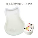 【メール便対応】”HAKOYA 弁当箱用シールフタ(部品 パーツ)”丸子二段弁当専用日本製 ふた フタ 蓋 中蓋 スペアSPARE PARTS FOR LUNC...