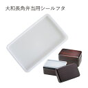 【メール便対応】”HAKOYA 弁当箱用シールフタ(部品 パーツ)”大和長角弁当専用日本製 ふた フタ 蓋 中蓋 スペアSPARE PARTS FOR LUNC...