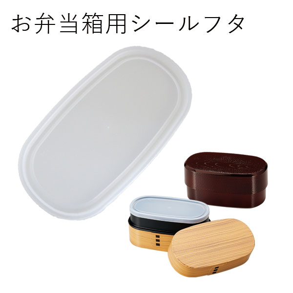 【メール便対応】”HAKOYA 弁当箱用シールフタ(部品 パーツ)”小判木目入子弁当用 メンズ小判木目弁当用わっぱ弁当 大用木製小判二段弁当880 木製メンズ弁当用日本製 ふた フタ 蓋 中蓋 スペアSPARE PARTS FOR LUNCH BOX※