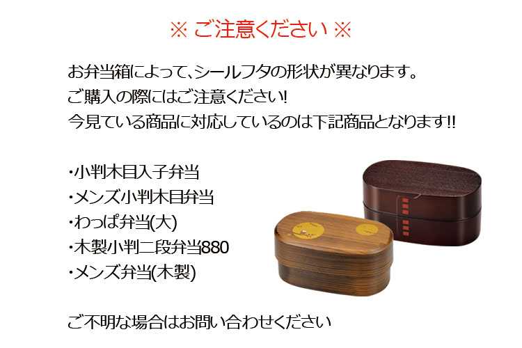 【メール便対応】シールフタ（部品 パーツ） 小判木目入子弁当 メンズ小判木目弁当 わっぱ弁当 大 木製小判二段弁当880 木製メンズ弁当 共通用 日本製 中蓋 スペア ※