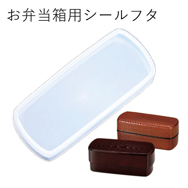 【メール便対応】”HAKOYA 弁当箱用シールフタ(部品 パーツ)”長角木目入子弁当用 メンズ長角木目弁当用あじろ弁当950弁当用 あじろメンズ弁当用 日本製 ふた フタ 蓋 中蓋 スペアSPARE PARTS FOR LUNCH BOX※