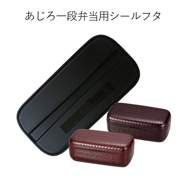 【メール便対応】”HAKOYA 弁当箱用シールフタ(部品 パーツ)”あじろ一段弁当専用日本製 ふた フタ 蓋 中蓋 スペアSPARE PARTS FOR LUNCH BOX※