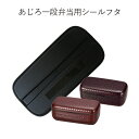【メール便対応】”HAKOYA 弁当箱用シールフタ(部品 パーツ)”あじろ一段弁当専用日本製 ふた フタ 蓋 中蓋 スペアSPARE PARTS FOR LUN...