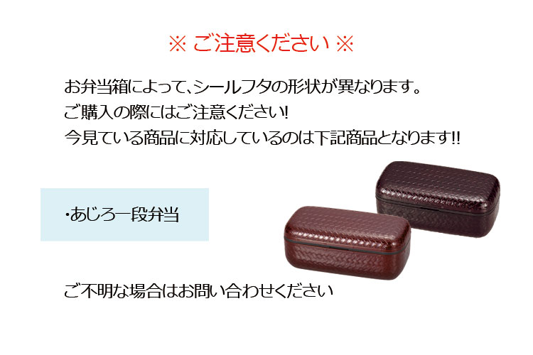 【メール便対応】シールフタ（部品 パーツ） あじろ一段弁当専用 日本製 中蓋 スペア ※