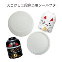 【メール便対応】”HAKOYA 弁当箱用シールフタ(部品 パーツ)”大こけし二段弁当専用日本製 ふた フタ 蓋 中蓋 スペアSPARE PARTS FOR LU...