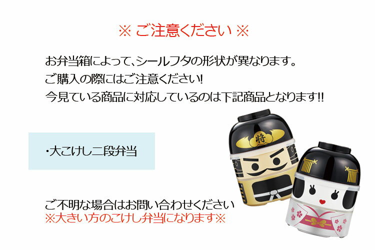 シールフタ（部品 パーツ） 大こけし二段弁当専用 日本製 中蓋 スペア ※