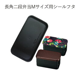 【メール便対応】”HAKOYA 弁当箱用シールフタ(部品 パーツ)”長角二段弁当 M専用日本製 ふた フタ 蓋 中蓋 スペアSPARE PARTS FOR LUNCH BOX※