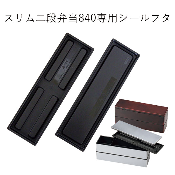 【メール便対応】シールフタ(部品 パーツ) スリム二段弁当840(メンズスリム二段弁当)専用 日本製 中蓋 スペア ※
