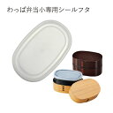 【メール便対応】”HAKOYA 弁当箱用シールフタ(部品 パーツ)”わっぱ弁当(小)専用日本製 ふた フタ 蓋 中蓋 スペアSPARE PARTS FOR LU...