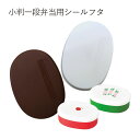 【メール便対応】”HAKOYA 弁当箱用シールフタ(部品 パーツ)”小判一段弁当 480ml用布貼小判一段弁当 480ml用日本製 ふた フタ 蓋 中蓋 スペアSPARE PARTS FOR LUNCH BOX※