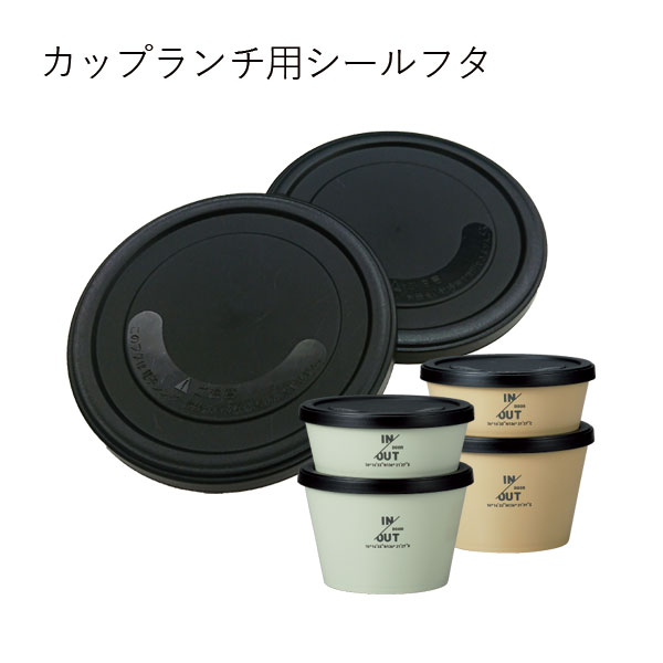 【メール便対応】”HAKOYA 弁当箱用シールフタ(部品 パーツ)”カップランチ専用日本製 ふた フタ 蓋 中蓋 スペアSPARE PARTS FOR LUNCH BOX※