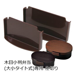 【メール便対応】”HAKOYA 弁当箱用仕切り(部品 パーツ)”木目小判弁当タイト式用木目小判弁当大(タイト式) 木目小判弁当小(タイト式)日本製 仕切 中仕切 スペアSPARE PARTS FOR LUNCH BOX※