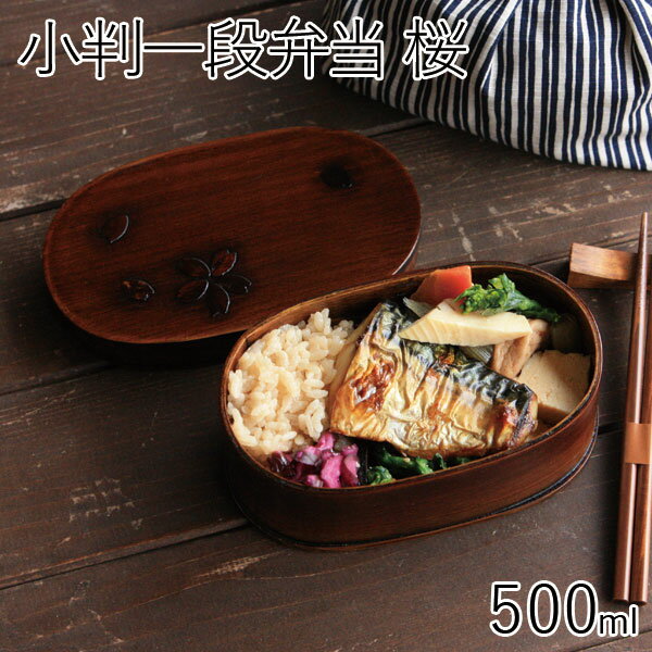 弁当箱 【送料無料(北海道・沖縄除く)】【わけあり】 訳あり お弁当箱”HAKOYA 《木製》小判一段弁当 桜 ブラウン 500m” インスタ映えする木製! 1...