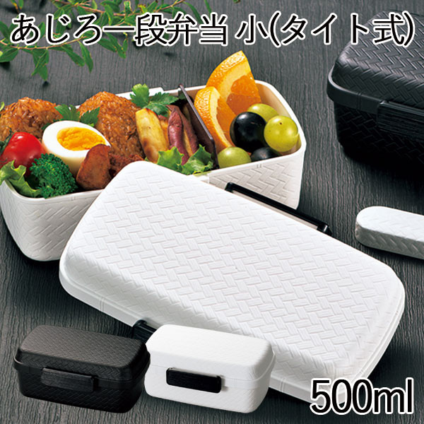 弁当箱”HAKOYA あじろ一段弁当 小 (タイト式) 500ml”たっぷり盛れるドーム型 MAX700ml日本製弁当箱 1段 シリコンパッキン 網代 おしゃれ ギフト LUNCH BOX※