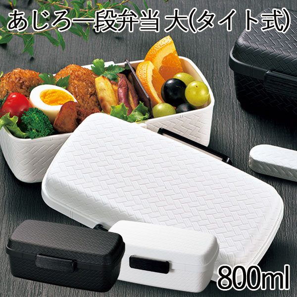 弁当箱”HAKOYA あじろ一段弁当 大 (タイト式) 800ml”たっぷり盛れるドーム型 MAX1000ml日本製弁当箱 1段 シリコンパッキン 網代 おしゃれ ギフト LUNCH BOX※