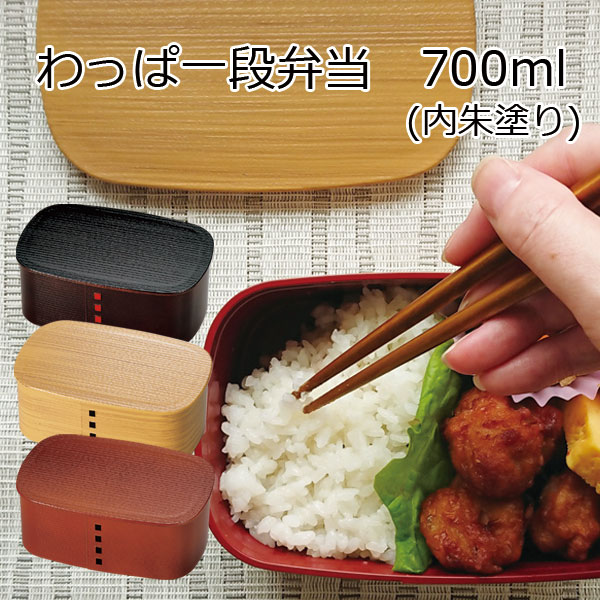 弁当箱”HAKOYA わっぱ一段弁当 700ml”内朱シリコンパッキン1段 お弁当箱 弁当箱 おしゃれ 高級感 内塗り ギフト LUNCH BOX※