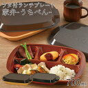 弁当箱 フタ付ランチプレート”HAKOYA 家弁(うちべん) 木目 700ml”レンジ対応 食洗機対応 冷蔵庫保存対応 日本製1段 便利グッズ 家事時短 作り置...