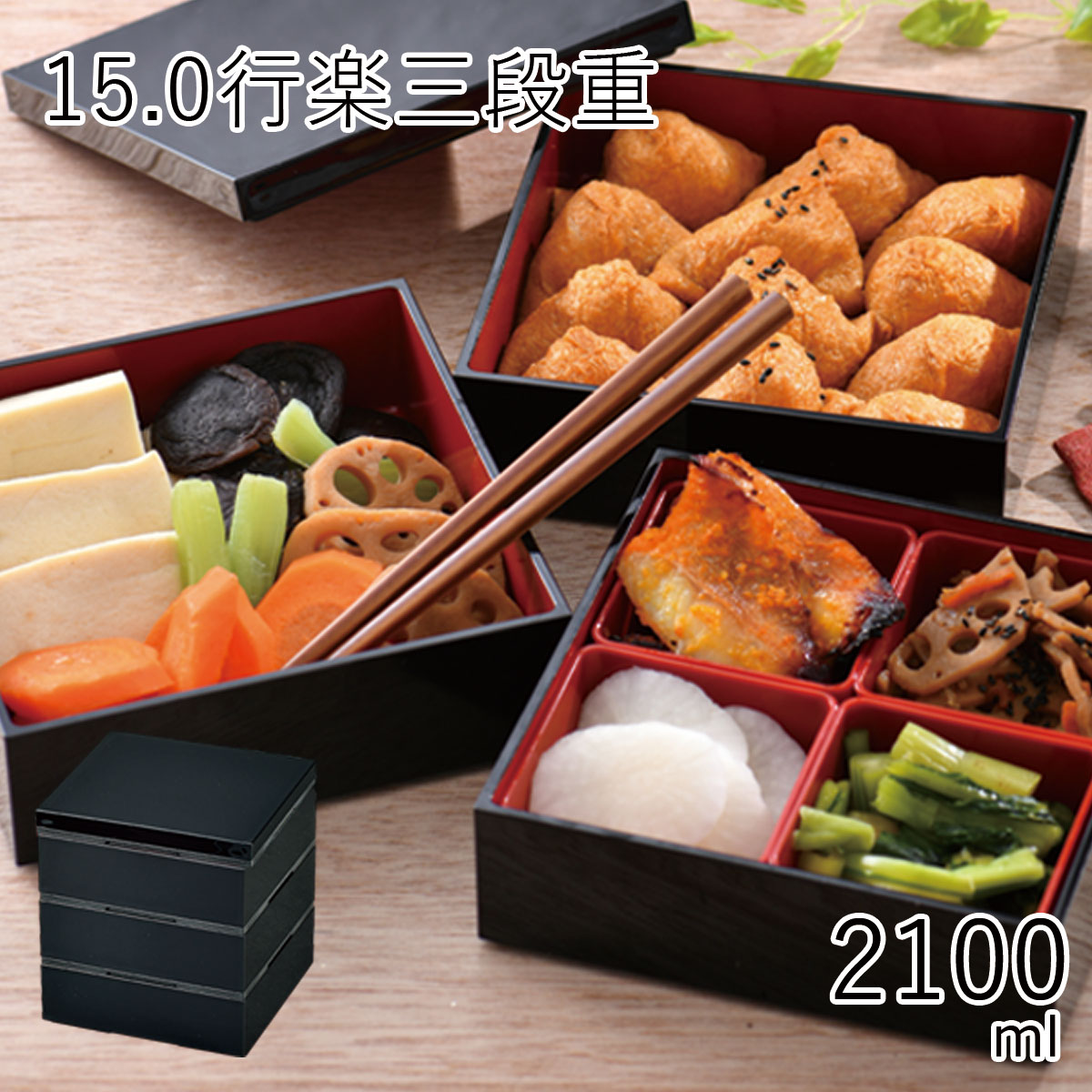 重箱【2000円ぽっきり】【送料無料(北海道・沖縄除く)】重箱 2人〜3人用”HAKOYA 15.0行楽三段重 2100ml” 黒内朱 日本製 3段 お弁当箱 ...